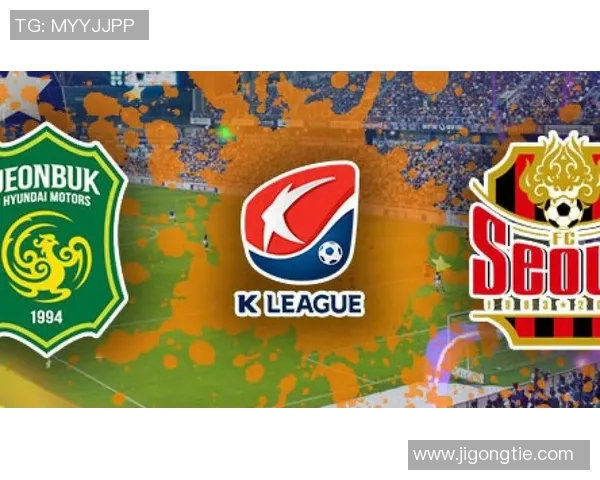 FC首尔与全北现代激战在即谁能在这场对决中笑到最后