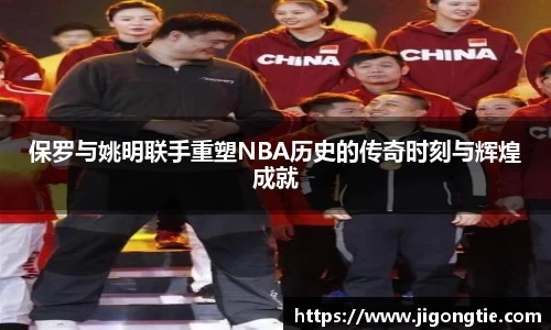 保罗与姚明联手重塑NBA历史的传奇时刻与辉煌成就