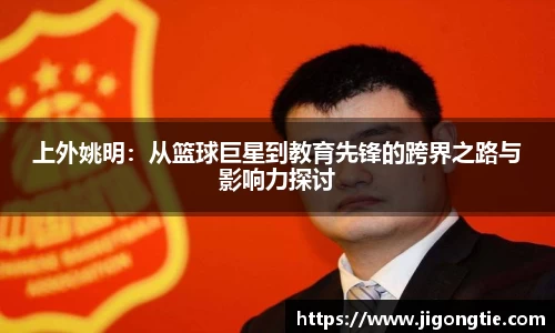 上外姚明：从篮球巨星到教育先锋的跨界之路与影响力探讨