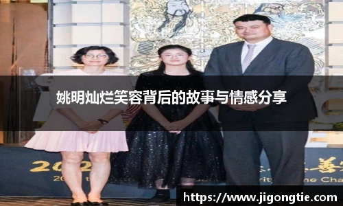 姚明灿烂笑容背后的故事与情感分享