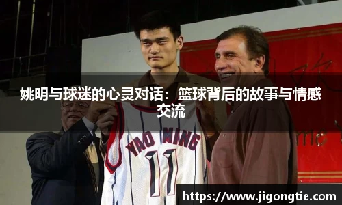 姚明与球迷的心灵对话：篮球背后的故事与情感交流