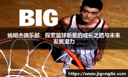 姚明杰俱乐部：探索篮球新星的成长之路与未来发展潜力