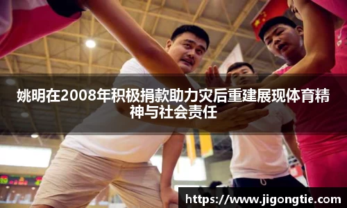 姚明在2008年积极捐款助力灾后重建展现体育精神与社会责任