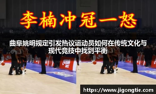 曲阜姚明规定引发热议运动员如何在传统文化与现代竞技中找到平衡
