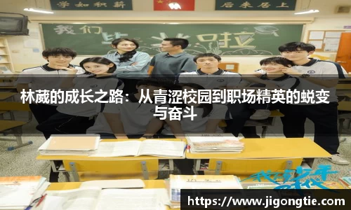 林葳的成长之路：从青涩校园到职场精英的蜕变与奋斗