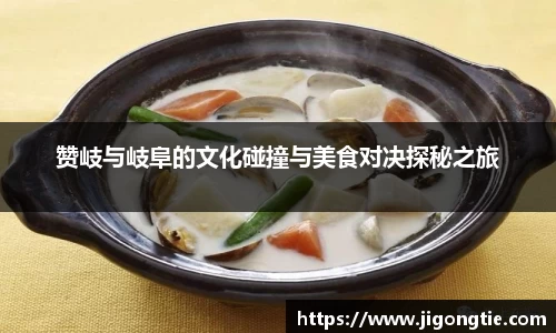 赞岐与岐阜的文化碰撞与美食对决探秘之旅