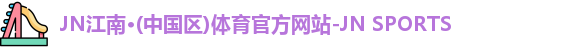 江南体育